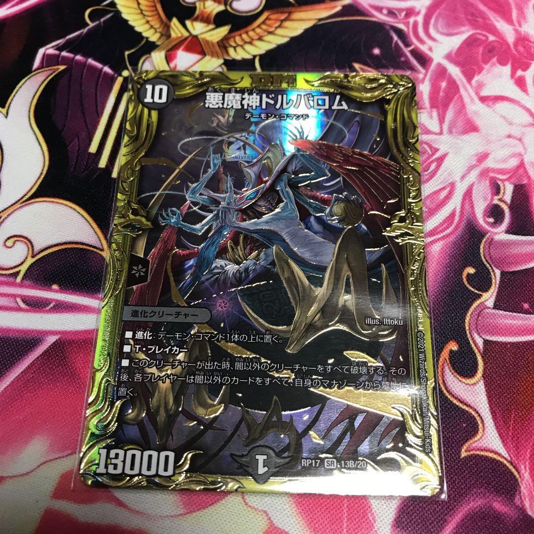デュエルマスターズ　悪魔神ドルバロム　b 買取相場】-デュエマ-☆パラ仕様☆ 悪魔神ドルバロム(DMRP17 13B/20