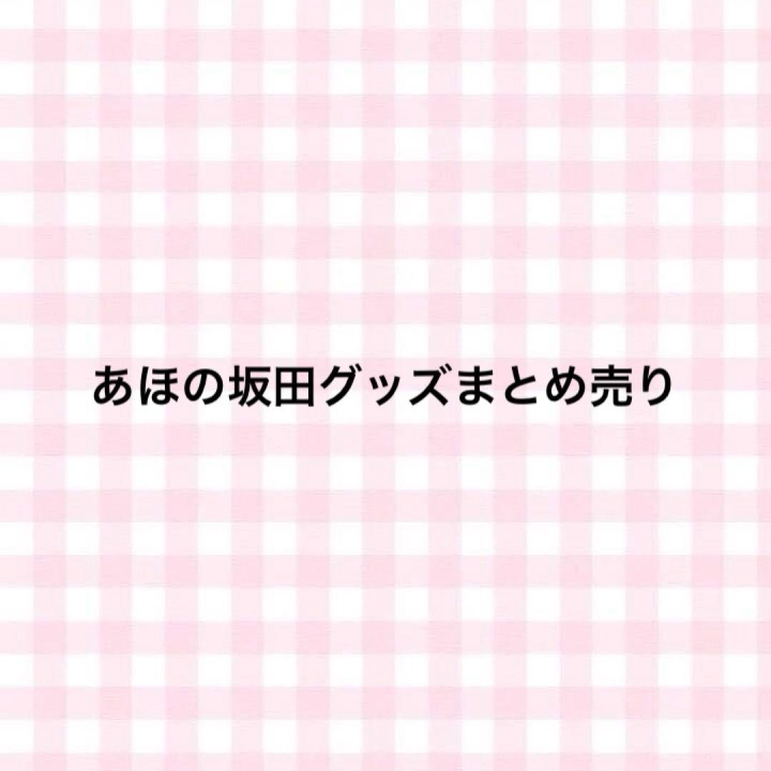 あほの坂田 まとめ売り GOODS INFORMATION | AHO NO SAKATA LIVE TOUR 2023 -Home-