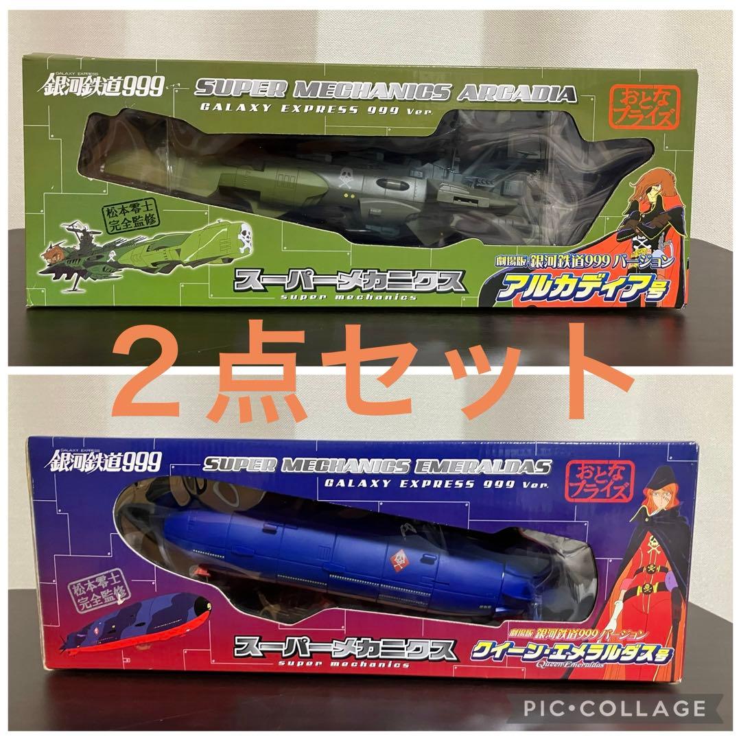 銀河鉄道999 スーパーメカニクスアルカディア号　クイーン・エメラルダス号セット 銀河鉄道999 スーパーメカニクスアルカディア号 クイーン