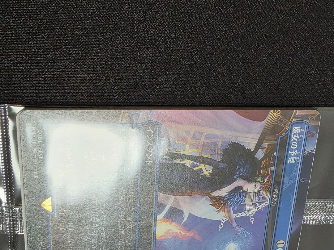 魔女の予見　値下げ交渉伺います。