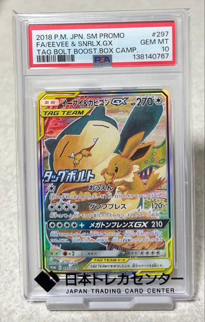 【PSA10】イーブイ＆カビゴンGX ポケカ タッグボルト PSA10】 イーブイ＆カビゴンGX 《SA》 (プロモ) {297/SM-P} [SM