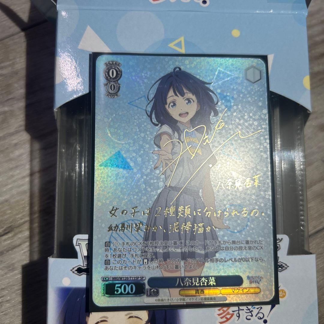 ヴァイス　負けヒロインが多すぎる　マケイン　SP サイン　八奈見杏菜　TD ヴァイス 負けヒロインが多すぎる マケイン SP サイン 八奈見杏菜 TD