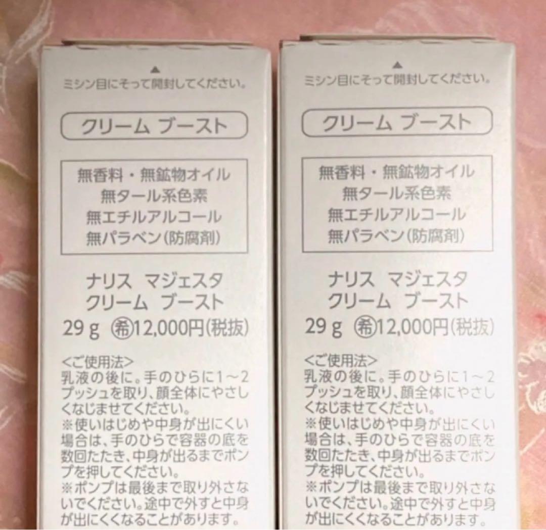 ナリス　《新》マジェスタ　クリーム ブースト　２９ｇ　２本