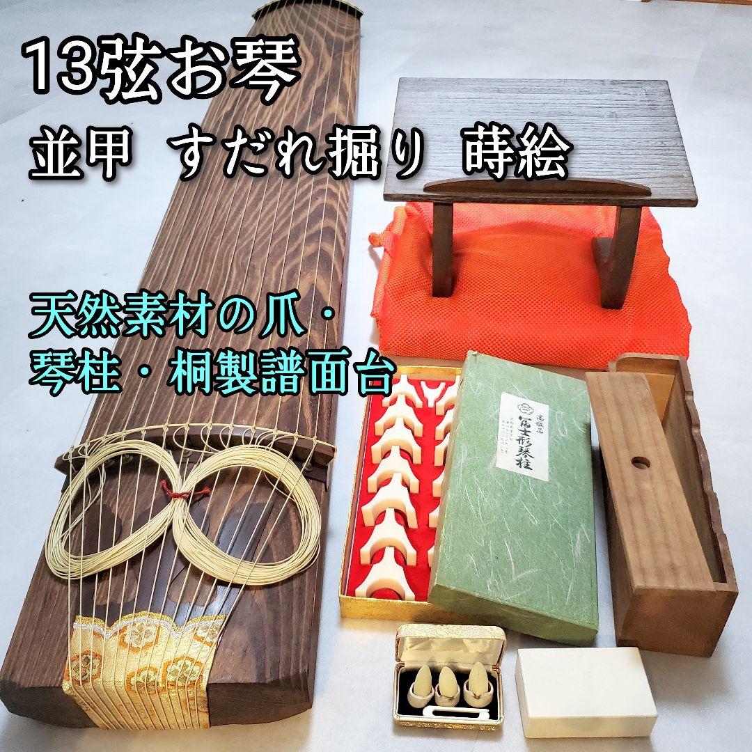 【あきさま専用★再購入分】13弦お琴 並甲 すだれ掘り 琴柱 天然素材の爪 あきさま専用☆再購入分】13弦お琴 並甲 すだれ掘り 琴柱 天然素材の爪