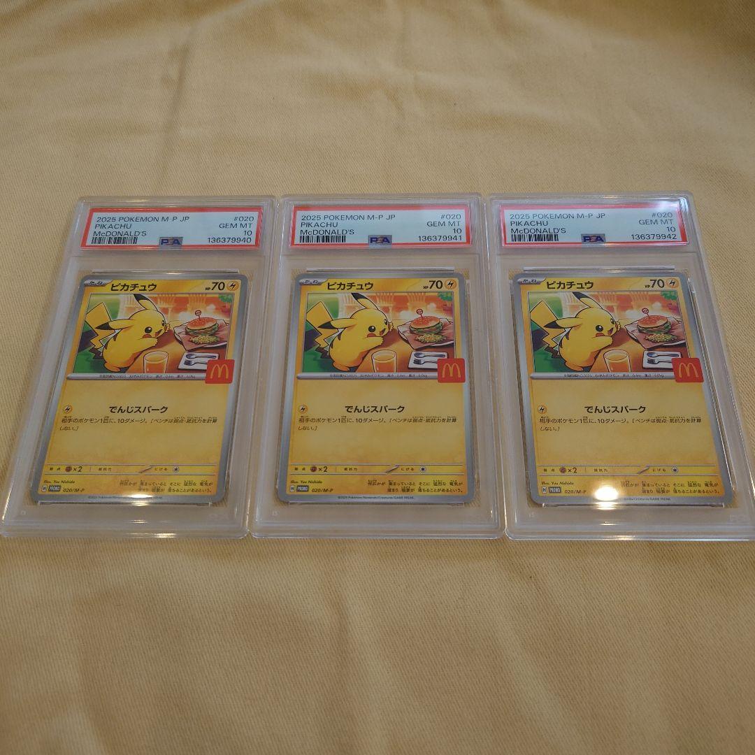 2025 マクドナルドピカチュウ PSA 10　3 連番 2025 POKEMON M-P JP ピカチュウ PSA 10 マクドナルド - メルカリ