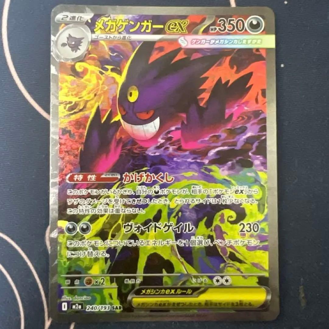 メガゲンガーex SAR ポケモンカード　メガドリームex メガゲンガーex MA(ポケモンカードm2a MEGAドリームex)
