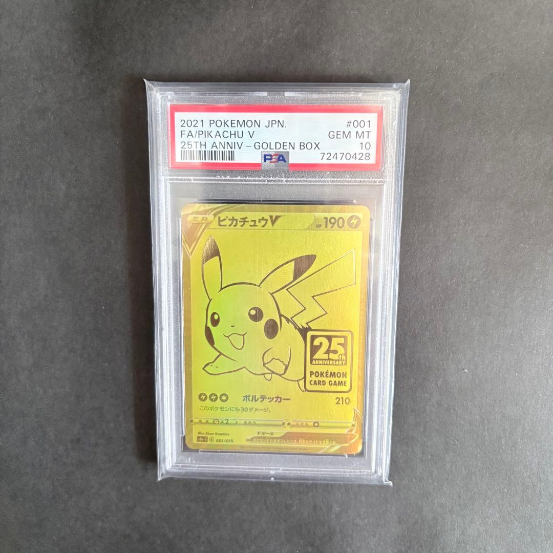 ピカチュウV S8a-G 25th ゴールデンピカチュウ PSA10 PSA10】ピカチュウV 25th ANNIVERSARY 開封済み PROMO 001/015 1枚の
