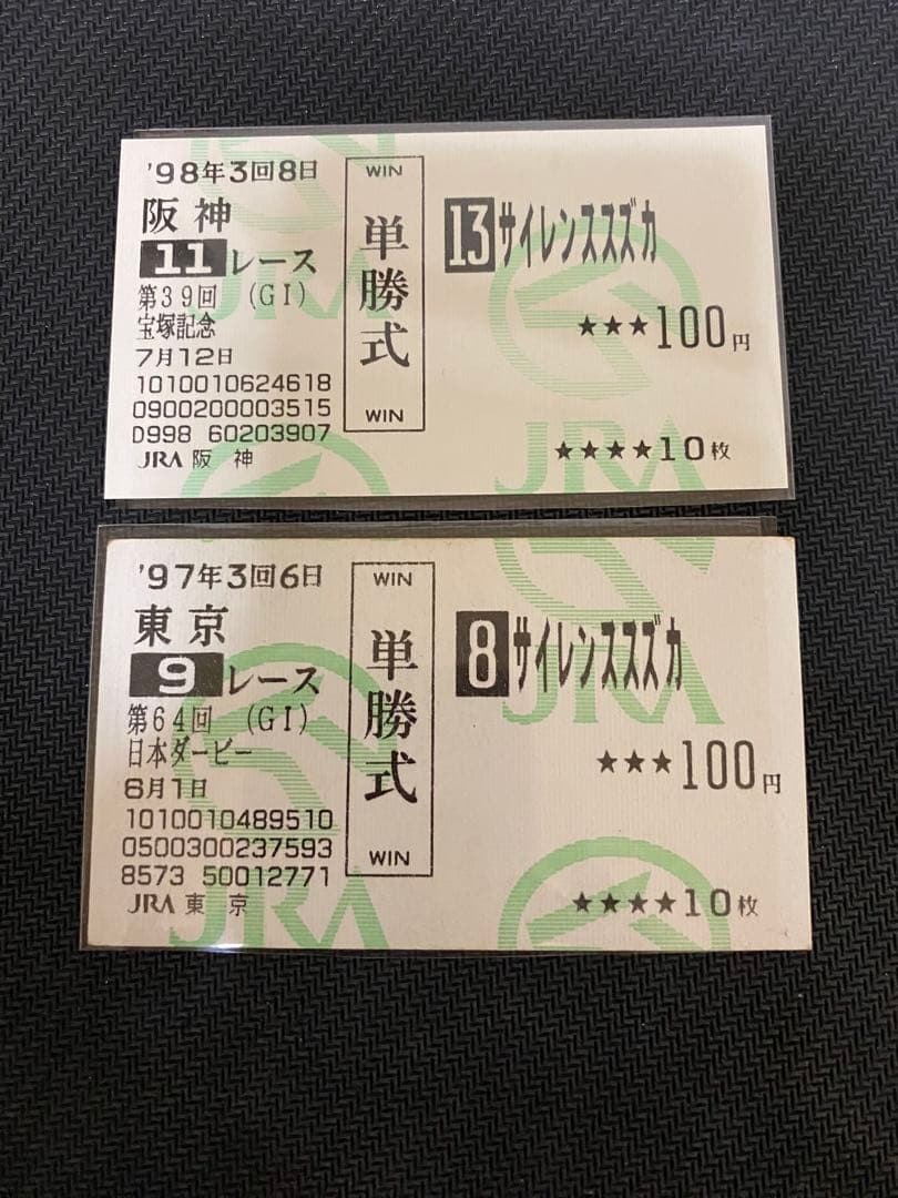 サイレンススズカ 現地単勝馬券 サイレンススズカ 現地単勝馬券 サイレンススズカ 現地単勝馬券