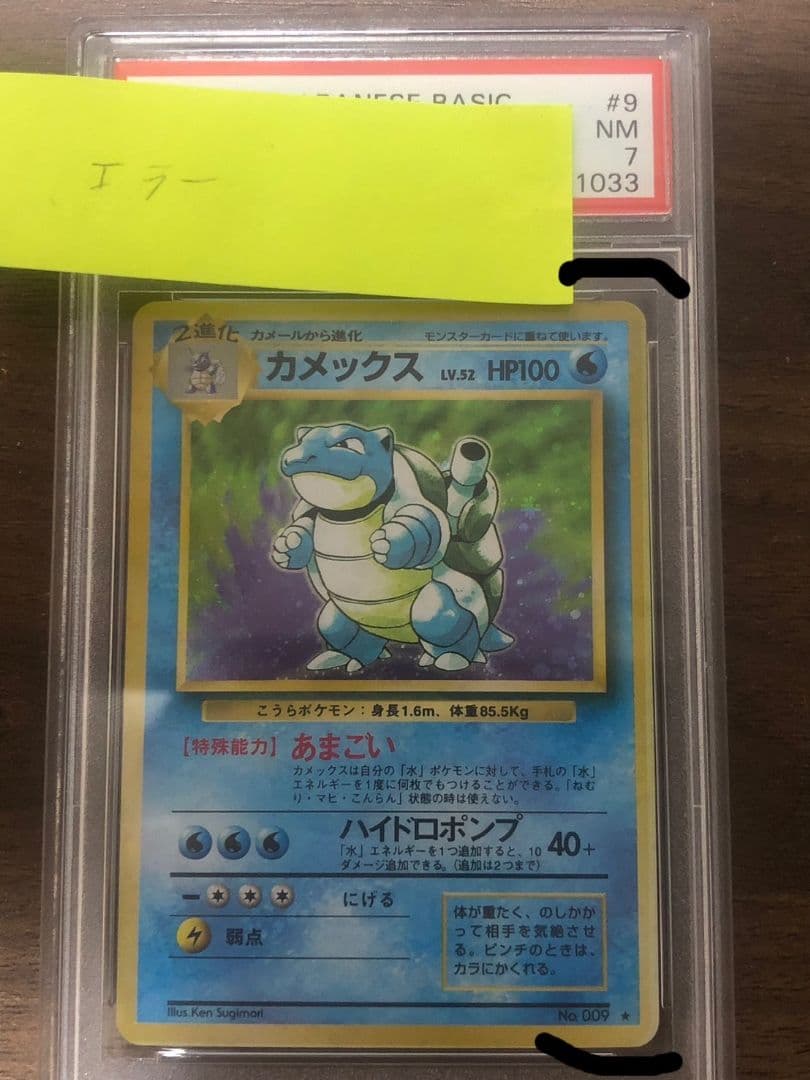 f*o様 PSA7 カメックス 旧裏 　第1弾拡張パック　エラーカード 第1弾 拡張パック カメックス マークあり-旧ポケモンカード買取専門.com