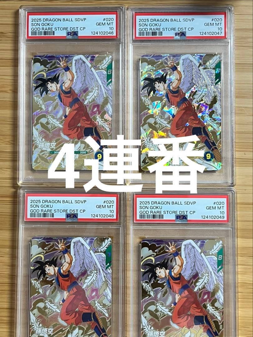 PSA10】4連番セット 孫悟空 SDVP-020 GDR 天使 ダイバーズ③
