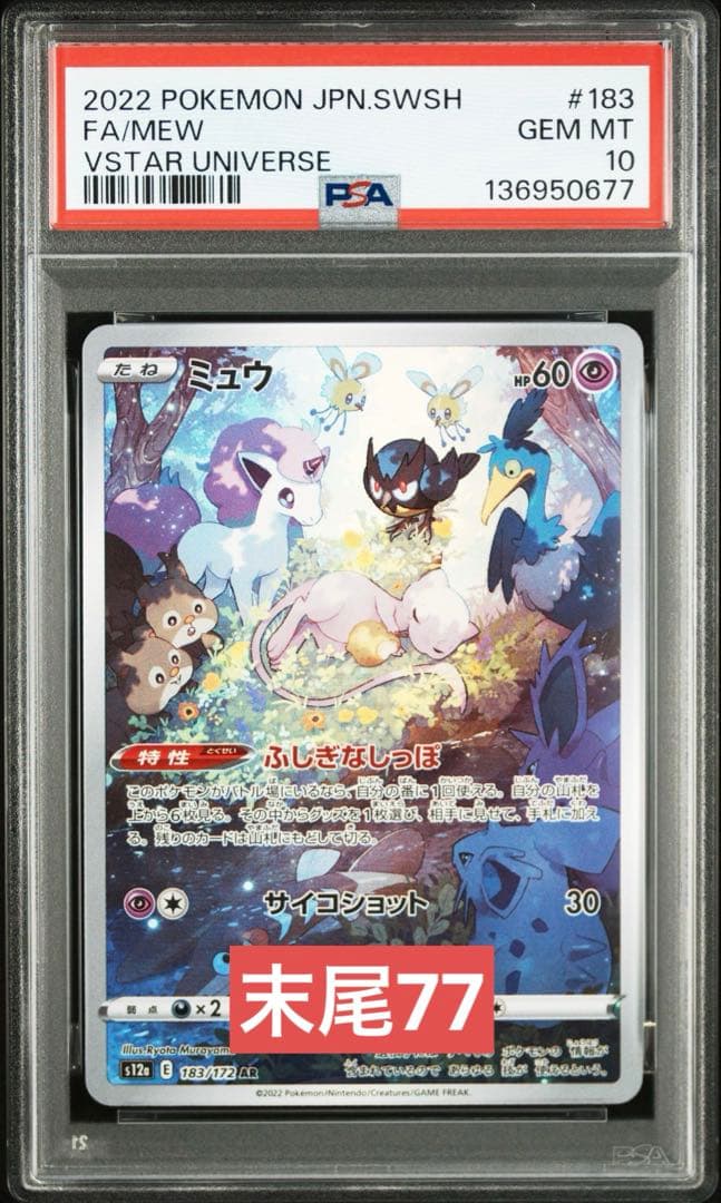 PSA10 ミュウ AR S12a VSTARユニバース 183/172 末77 PSA 10 Mew 183/172 AR VSTAR Universe s12a 2022 Pokemon Card