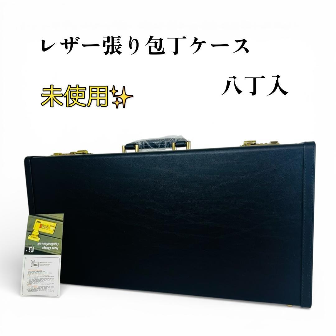 未使用　レザー張り　包丁ケース　八丁入　アタッシュケース　ダイヤルロック 包丁ケース レザー張り アタッシュケース 和包丁用 収納数8本 日本製