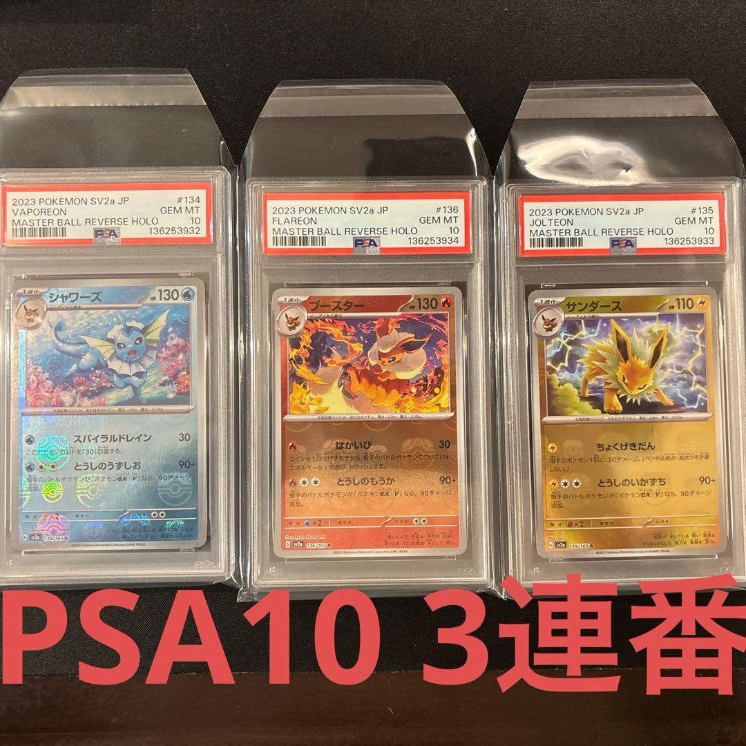 PSA10 3連番 イーブイ ブイズ マスターボール 進化ライン 151 マスボ 2026年最新】イーブイ マスターボール 連番の人気アイテム - メルカリ