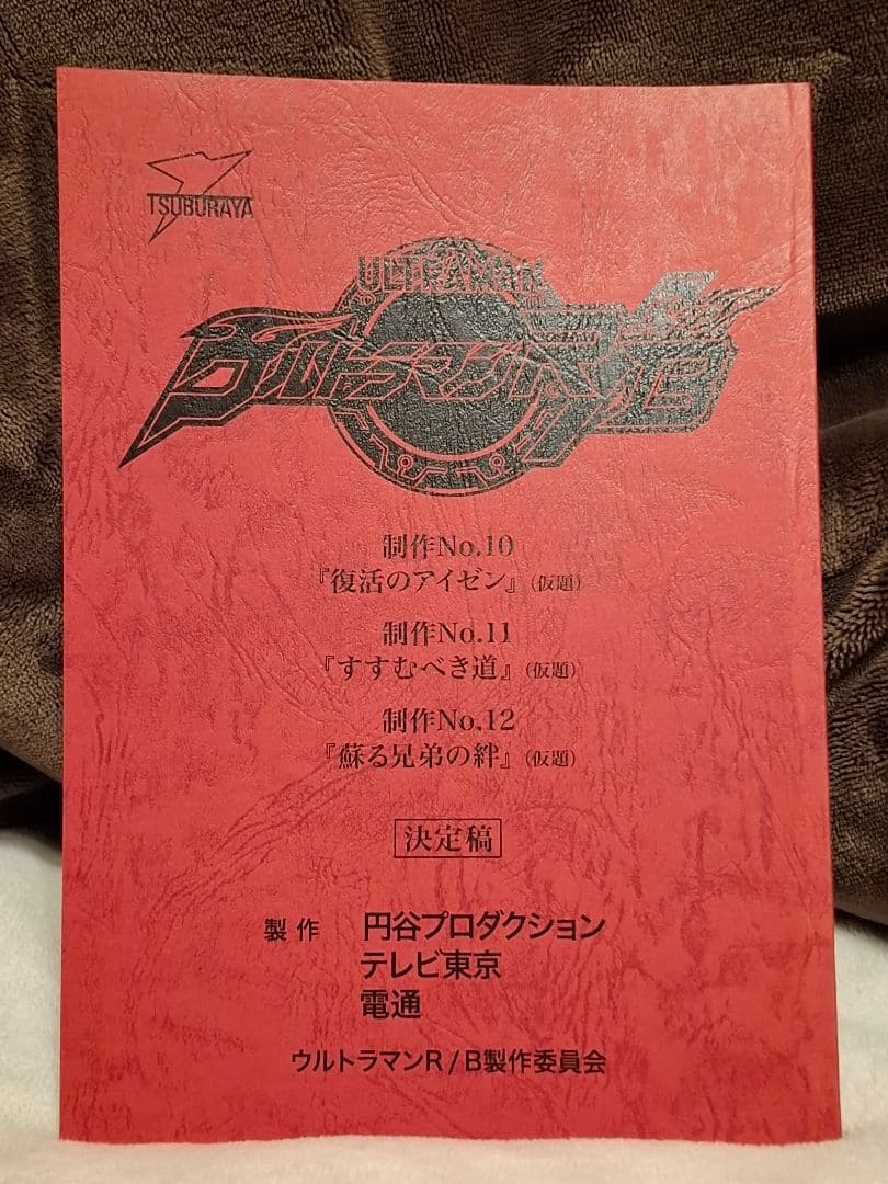 【台本】ウルトラマンR/B 第10・11・12話【決定稿】 帰ってきたウルトラマン 台本 決定稿 第5話 二大怪獣東京を襲撃