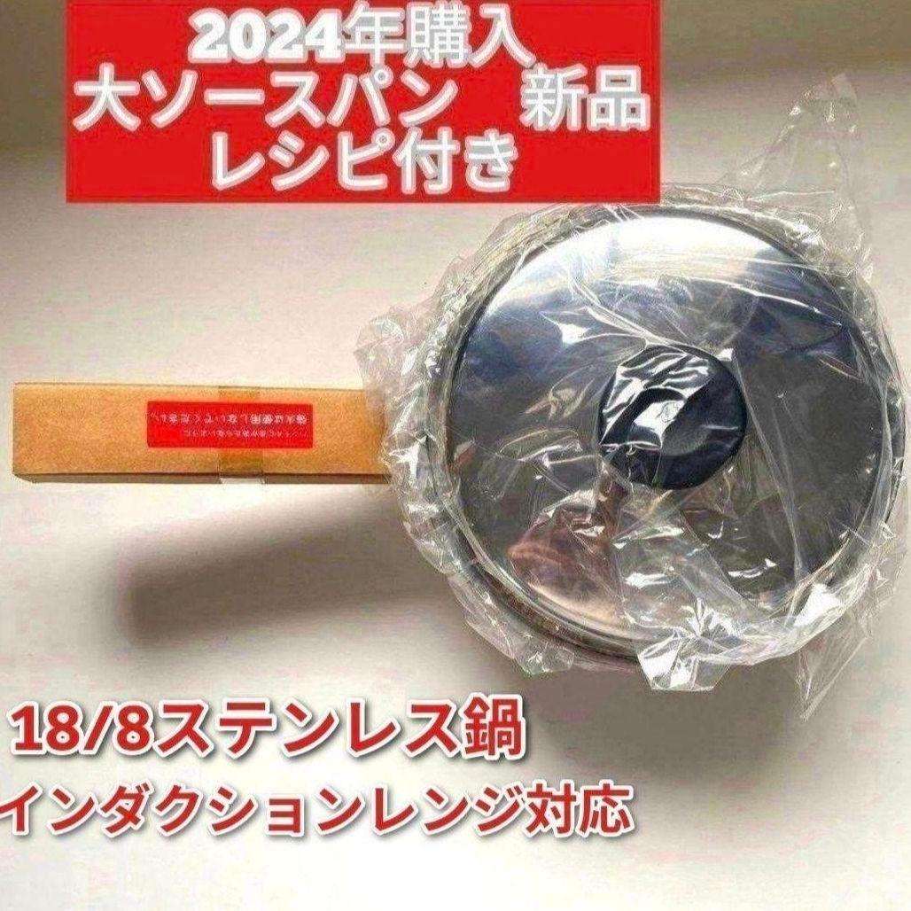 アムウェイ 2024年購入 新品 大ソースパン インダクションレンジ対応↓ アムウェイ 2024年製 大ソースパン 中ソースパン インダクションレンジ