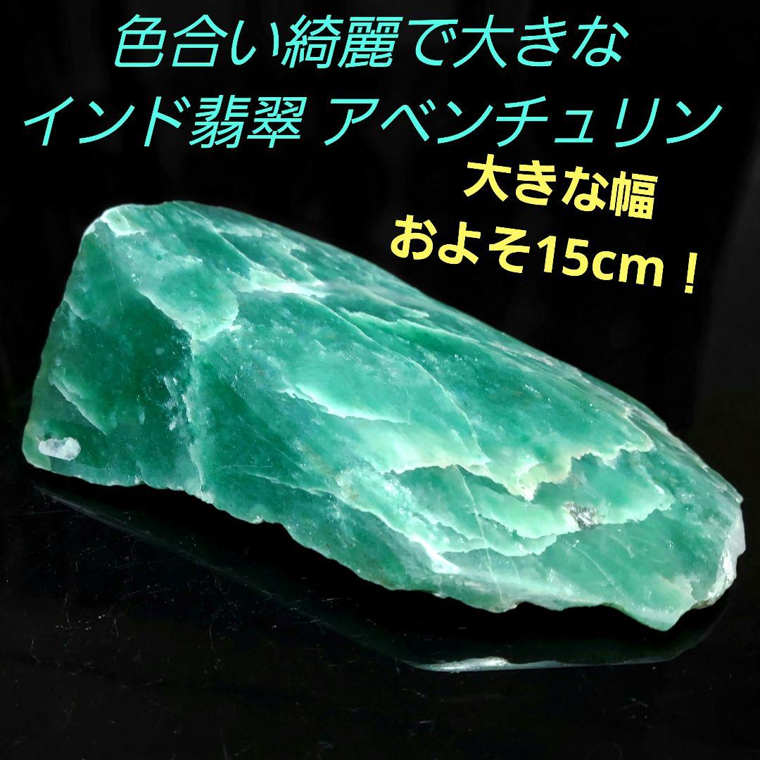 色合い綺麗で大きな インド翡翠 アベンチュリン 原石 表面磨き395 楽天市場】【好きな石が選べる】《5月の誕生石》アベンチュリン
