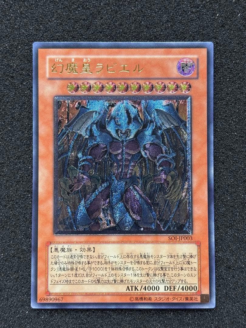 コ*キ様 【美品】遊戯王　幻魔星ラビエル SOI-JP003 レリーフ 遊戯王 幻魔星ラビエル レリーフ SOI-JP003 5 - メルカリ
