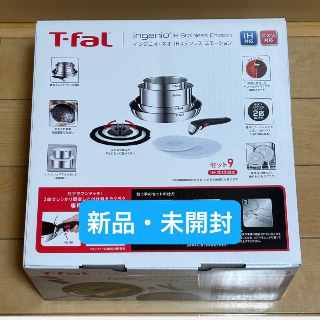 未使用新品★９点セット・ティファール・ＩHステンレス・エモーション・Ｌ８９３Ｓ９ T-fal（ティファール） L893S9 インジニオ・ネオ IHステンレス