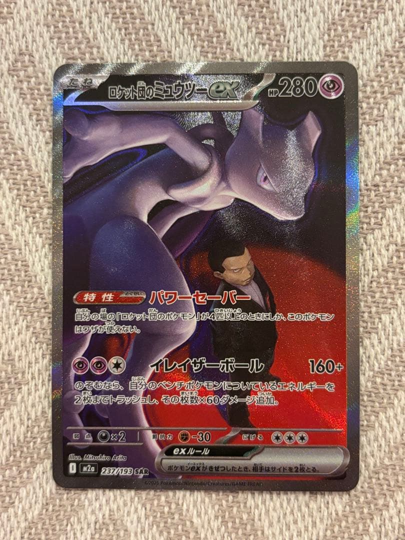 ロケット団のミュウツーex SAR ポケモンカード　メガドリームex ポケモンカード MEGAドリームex ロケット団のミュウツーex SAR RR