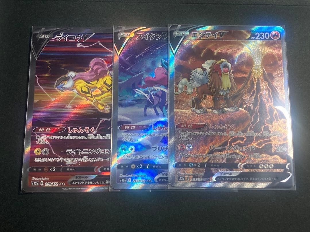 エンテイV スイクンV ライコウV SAR3枚セット ポケモンカード スイクンV ライコウV エンテイV ポケカ VMAX VSTAR RR