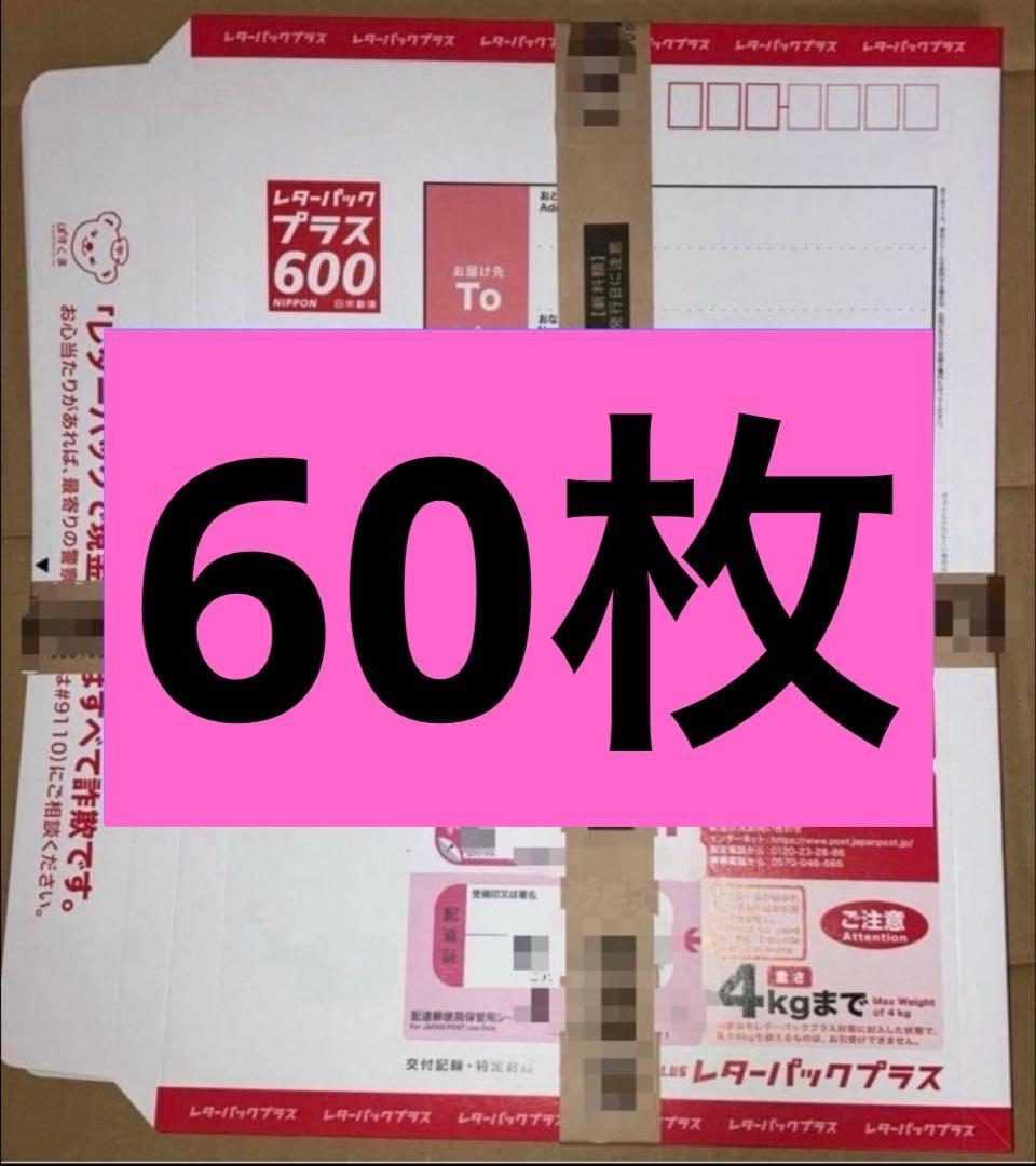 【帯付き】レターパックプラス600 60枚 レターパックプラス(600) 1箱(200枚)セットの価格・金額（販売）ならJ