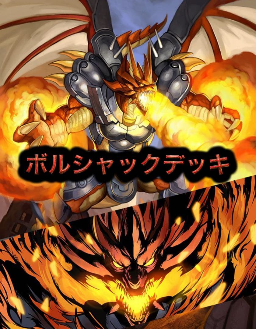 ボルシャックデッキ デュエルマスターズ DBC】解説 ボルシャックデッキ | デュエルマスターズ - コラム | ガチ