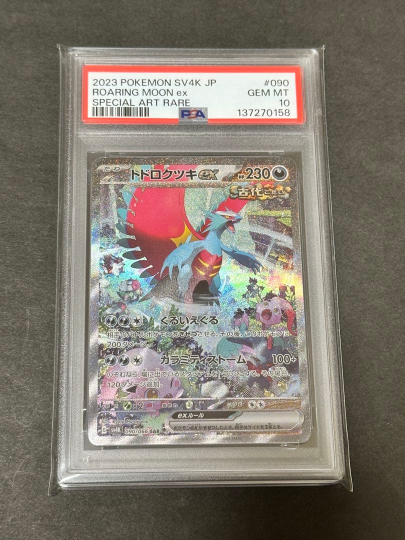 【PSA10】トドロクツキ　ex sar PSA10鑑定済〕トドロクツキex【SAR】{090/066}