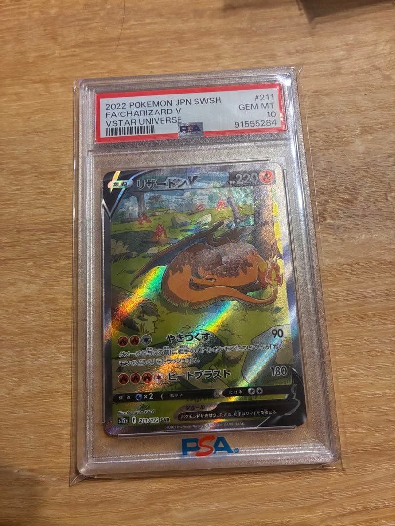 リザードンV sar PSA10 PSA10】リザードンV(SAR){炎}〈211/172〉[S12a] – 晴れる屋2