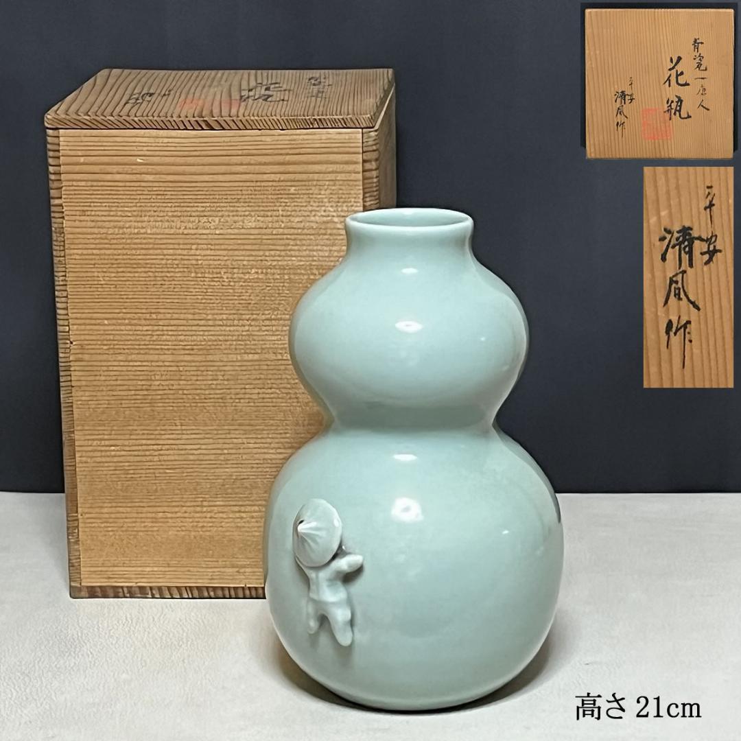 平安 清風 青磁 瓢形 一唐人 花入 笹屋陶鋪 仕立箱 清風与平 一閑人 茶道具 2026年最新】清風与平の人気アイテム - メルカリ