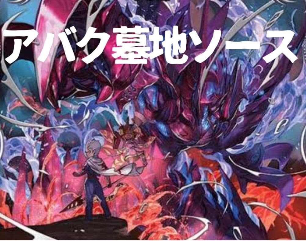 アバク墓地ソース（3重スリーブ付き）+調整パーツ 2026年最新】墓地ソースデッキの人気アイテム - メルカリ