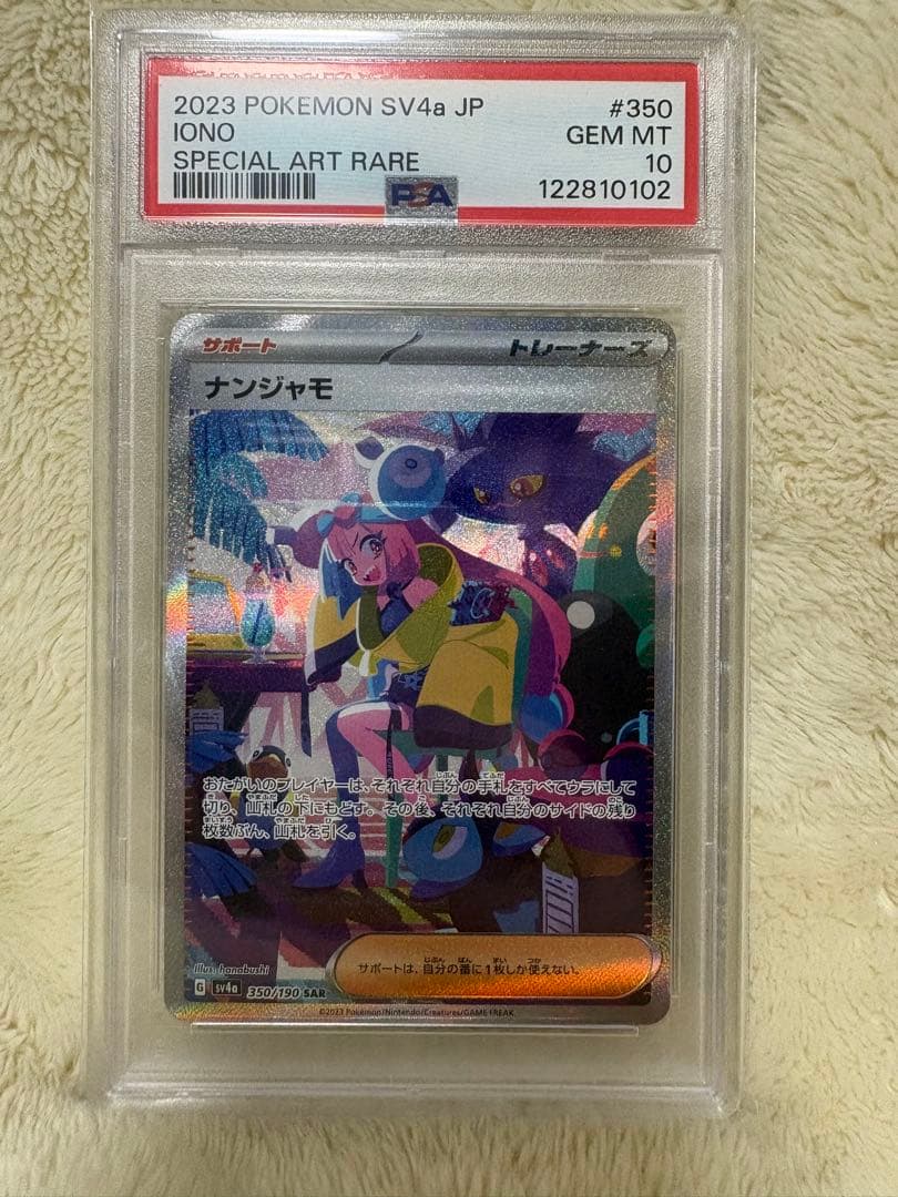 PSA10 ナンジャモ SAR SV4a シャイニートレジャー 楽天市場】ポケモンカードゲーム ナンジャモ SAR sv4a ハイクラス