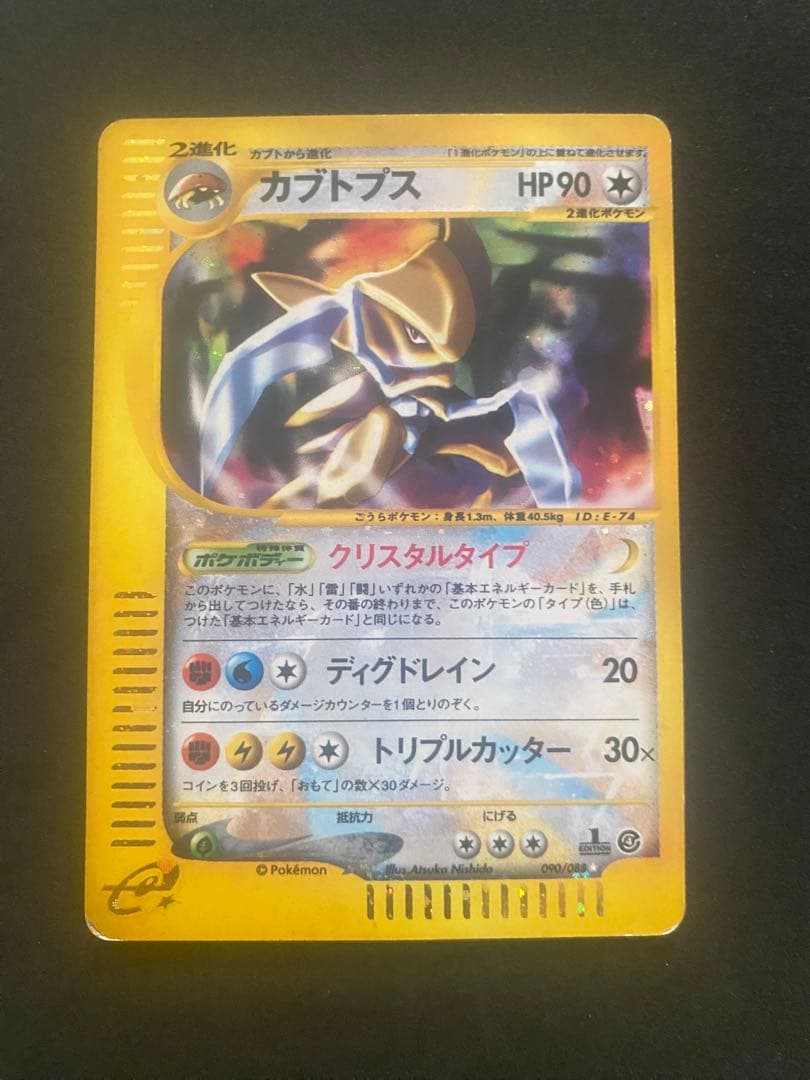 カブトプス ★ 拡張パック第4弾 裂けた大地 090/088 拡張パック第4弾「裂けた大地」 – 晴れる屋2