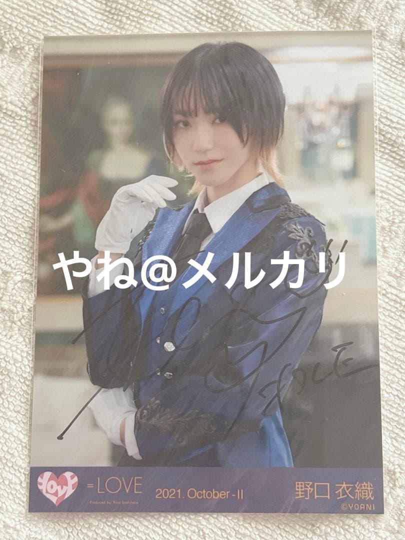 【最終値下げ】イコラブ 野口衣織 祝祭 直筆 チュウ 2026年最新】野口衣織 祝祭 直筆の人気アイテム - メルカリ