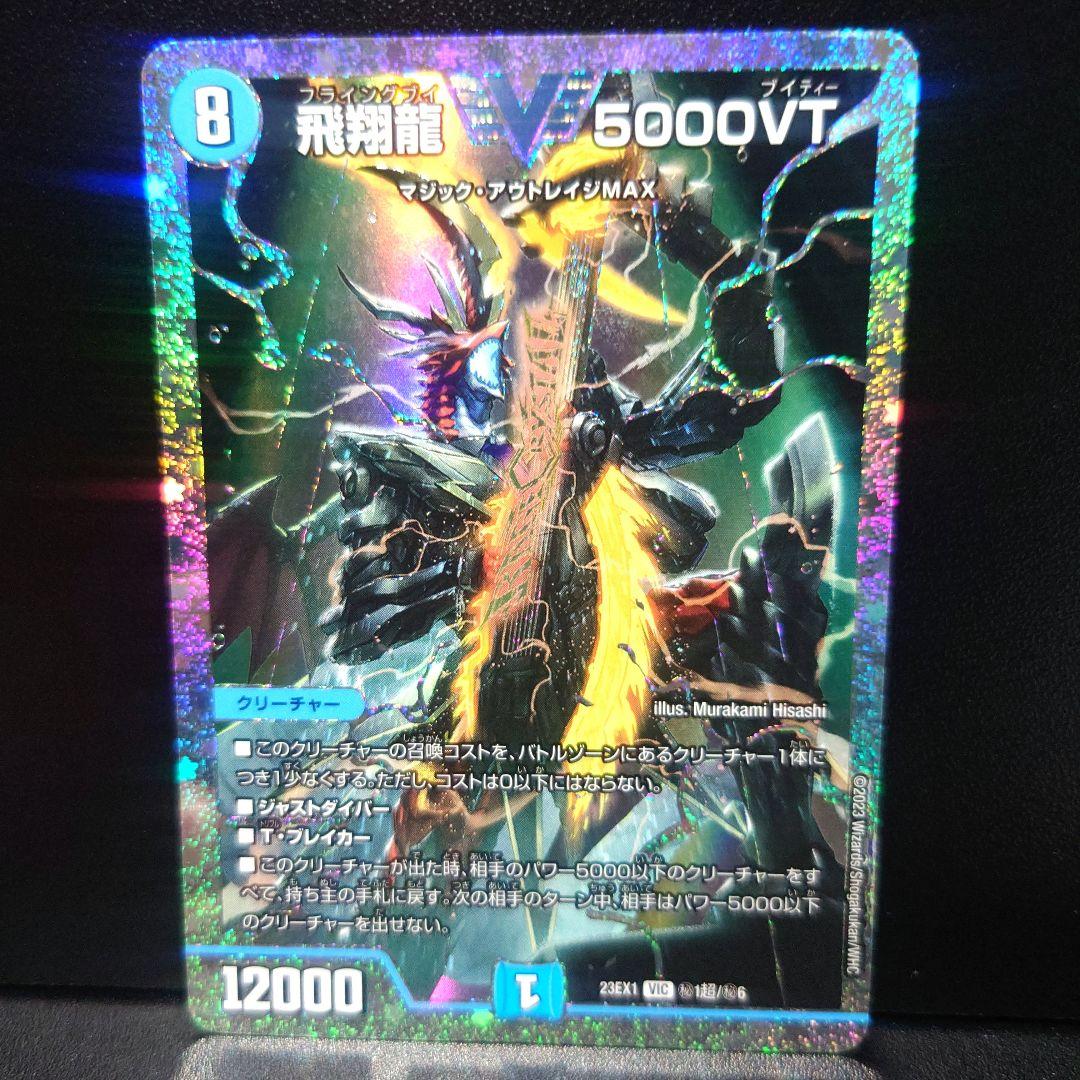 デュエルマスターズ 最安値 飛翔龍5000VT　ダイヤモンドレア 飛翔龍 5000VT [DM23EX1 3/84] | トレカカク～デュエマ価格サイト～