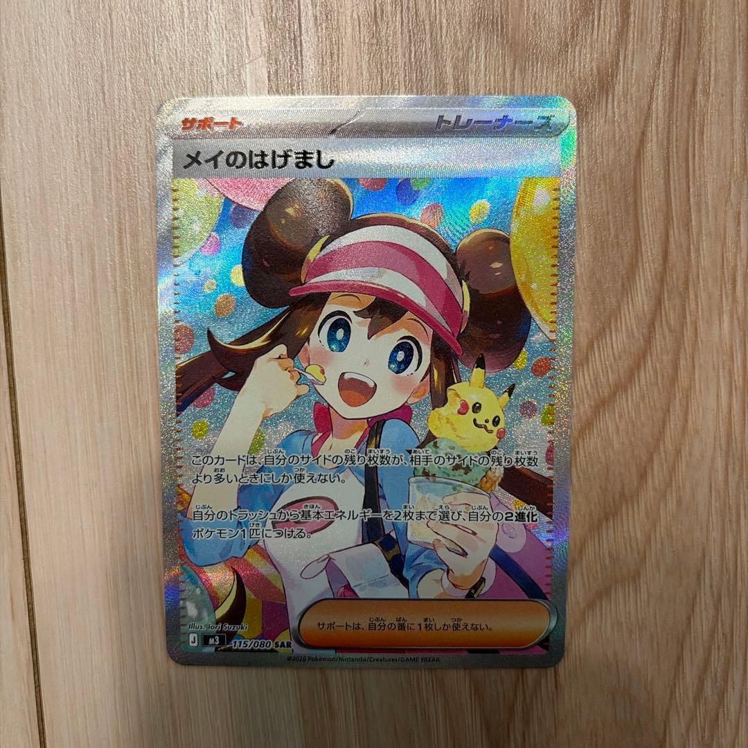 y*o様 ポケモンカード メイのはげまし SAR 115/080 トレーナーズ メイのはげまし トレーナーズカード SAR 115/080 - メルカリ