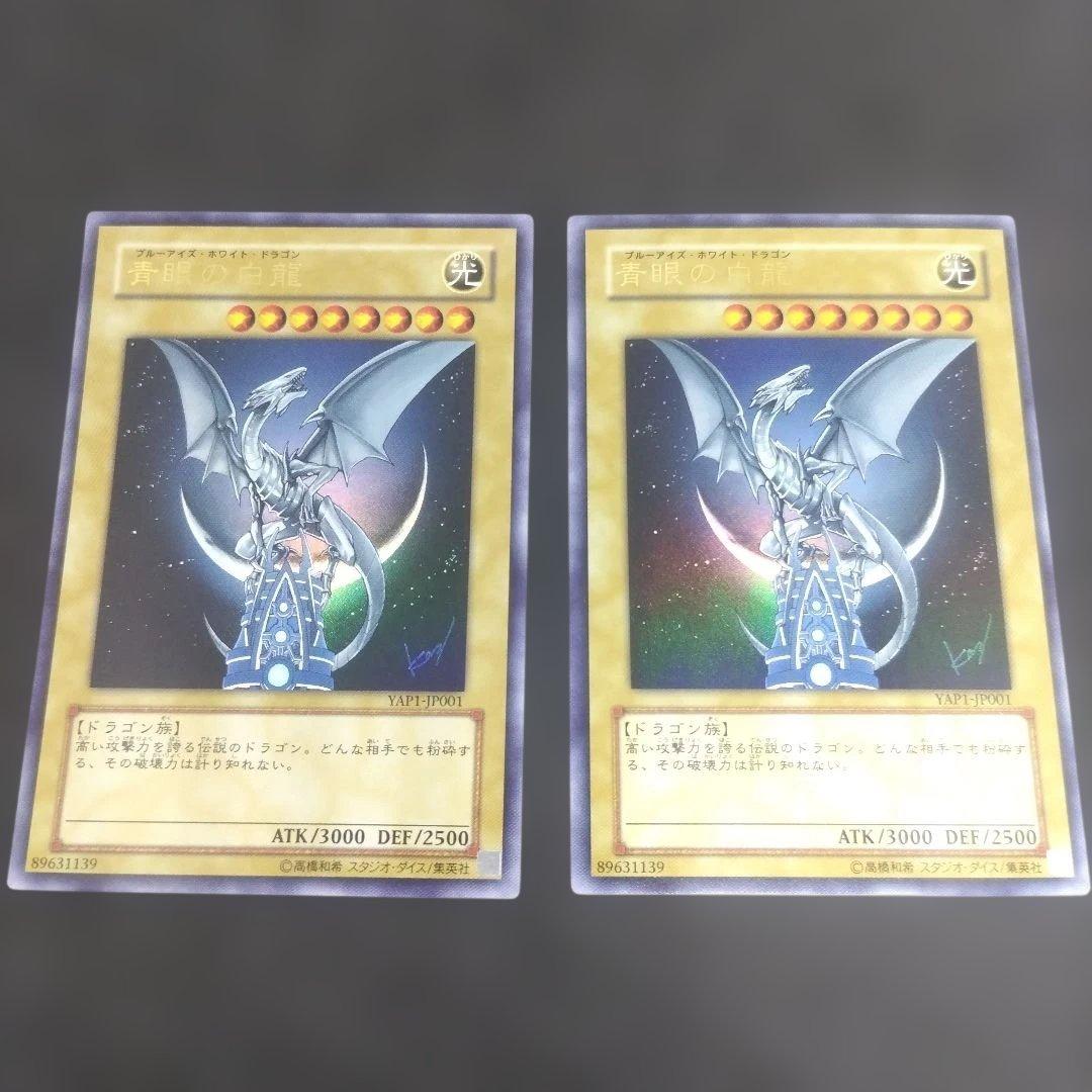 青眼の白龍 ウルトラ YAP1 2枚 - メルカリ