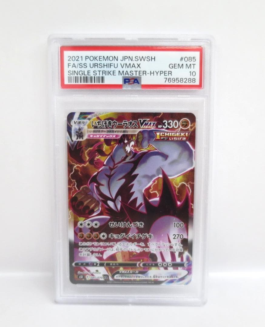 76223◆PSA10 いちげきウーラオス VMAX HR 085/070 いちげきウーラオスVMAX HR PSA10 一撃マスター 085/070 - メルカリ