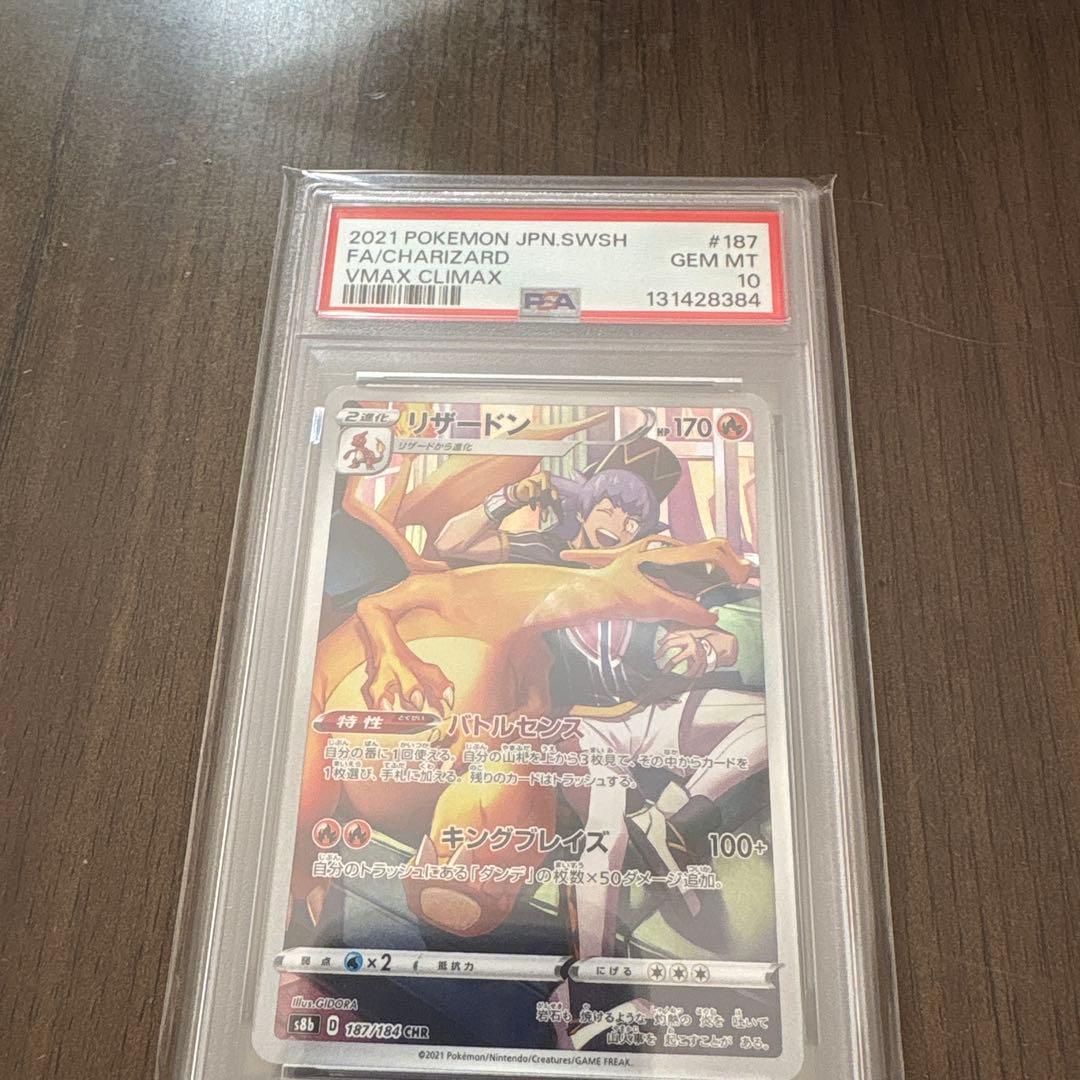 ポケモンカード リザードンCHR 187/184 PSA PSA10鑑定済〕リザードン【CHR】{187/184}