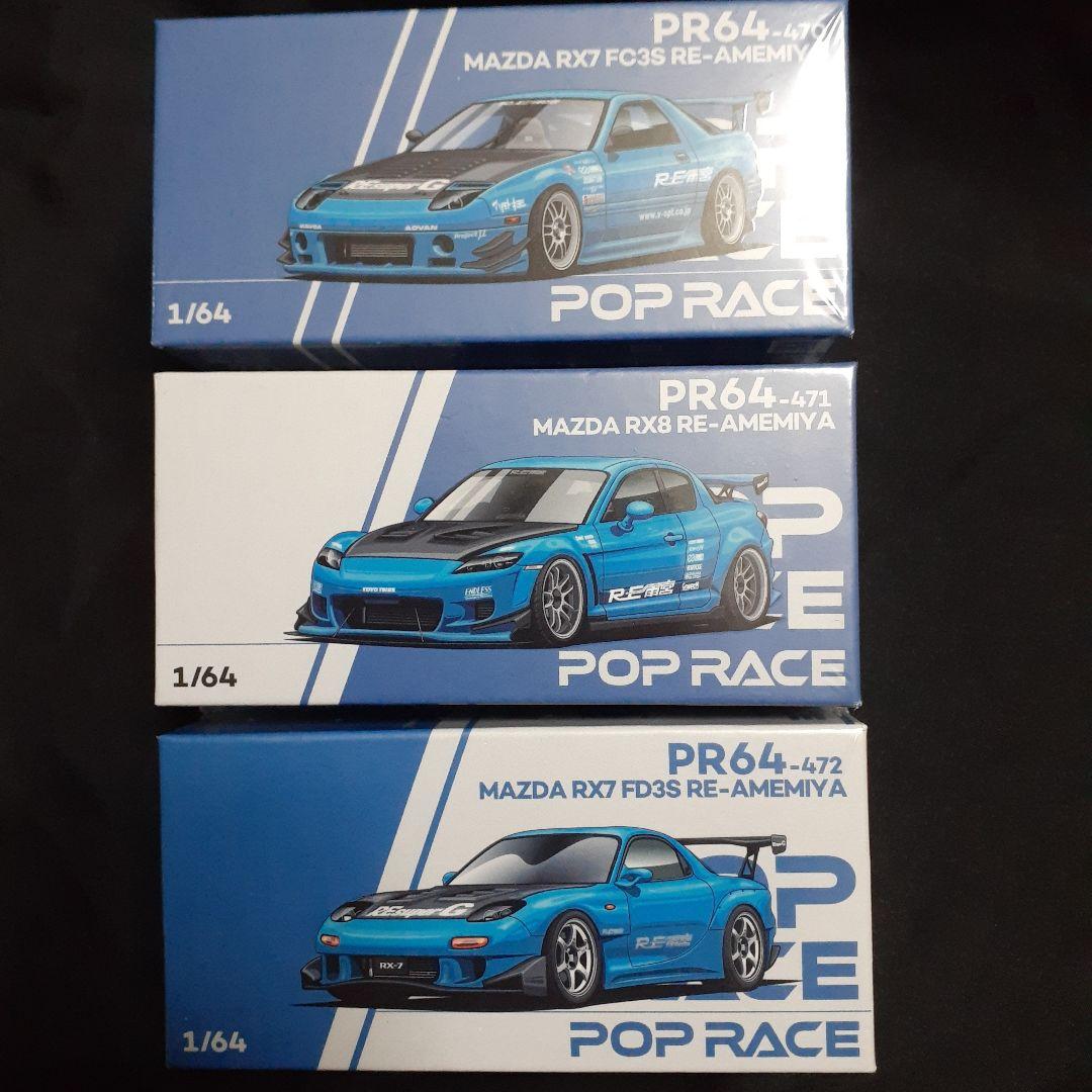 RE雨宮popMAZDA RX7 FC3S/RX8/RX7 FD3S 3台セット POP RACE 1/64 (ダイキャスト製) マツダ RX-7（FC3S） RE雨宮 - ホワイト-