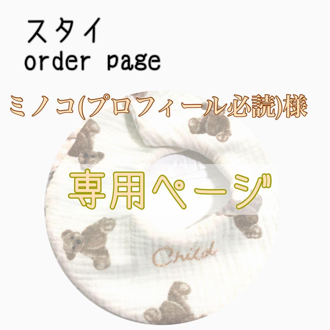 ミノコ(プロフィール必読)ページ ハンドメイドスタイ スタイ フリル（縁どり） - Raco | minne byGMOペパボ 国内最大級の