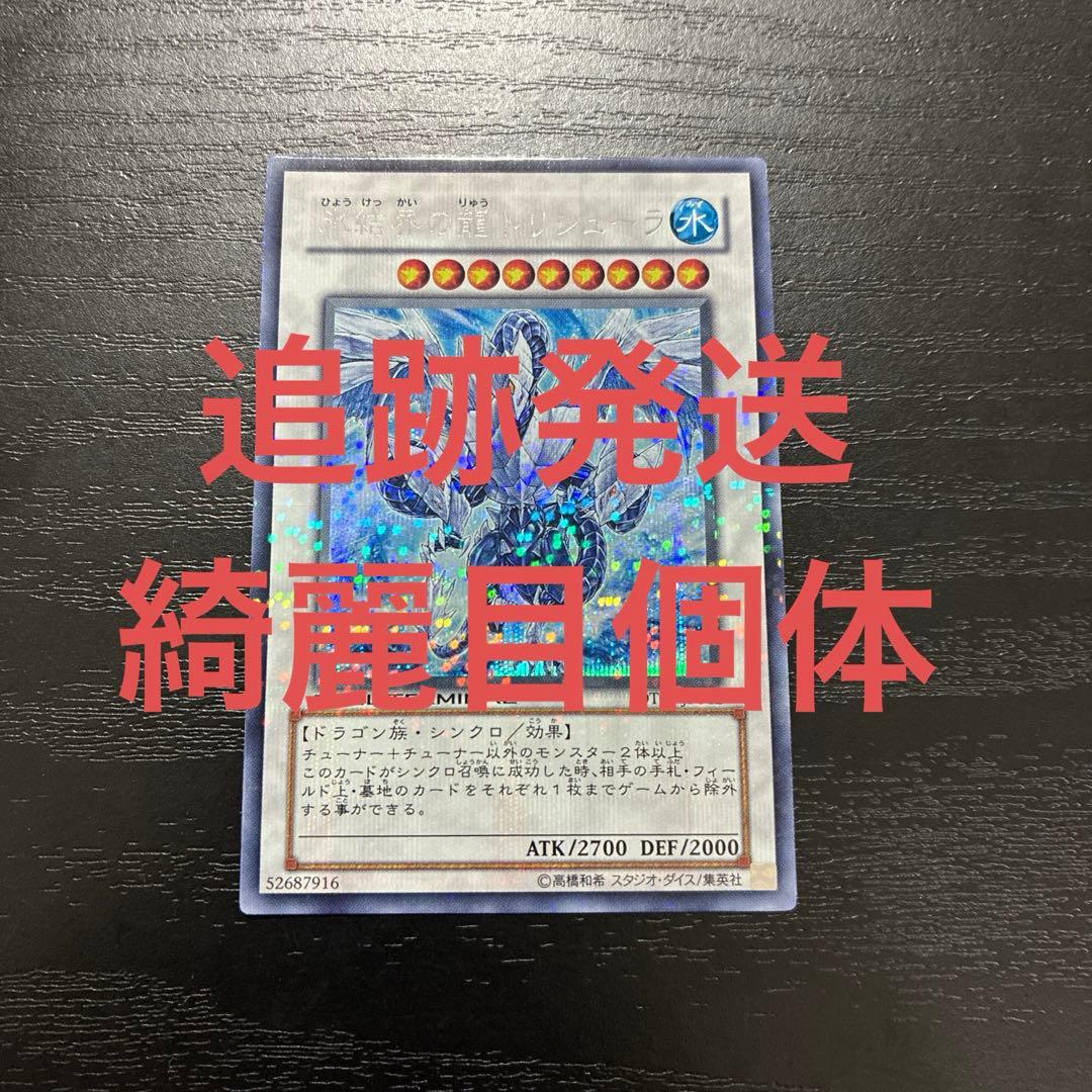 遊戯王　氷結界の龍トリシューラ　 シークレットレア1枚【DT版】 氷結界の龍トリシューラ【シークレット】{LPST-JP019}《シンクロ》