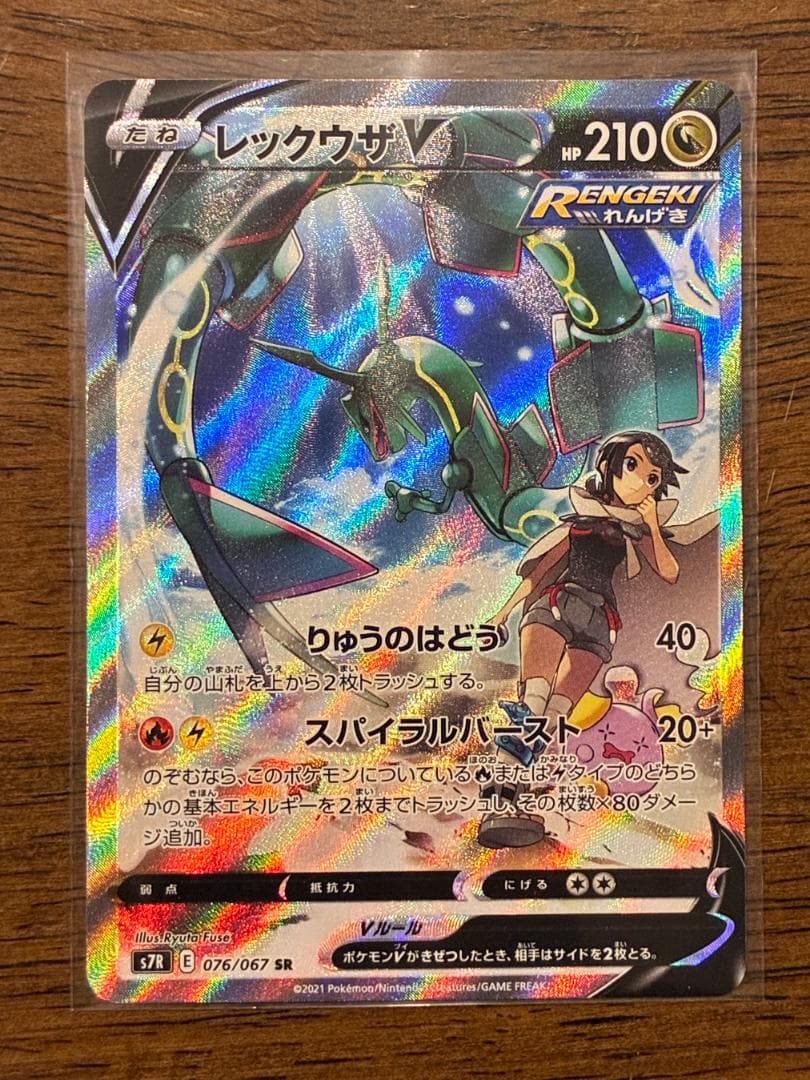 レックウザV SR: SA[S7R 076/067](拡張パック「蒼空ストリーム 状態ランクA】レックウザV 《SA》 (SR) {076/067} [S7R/蒼空ストリーム