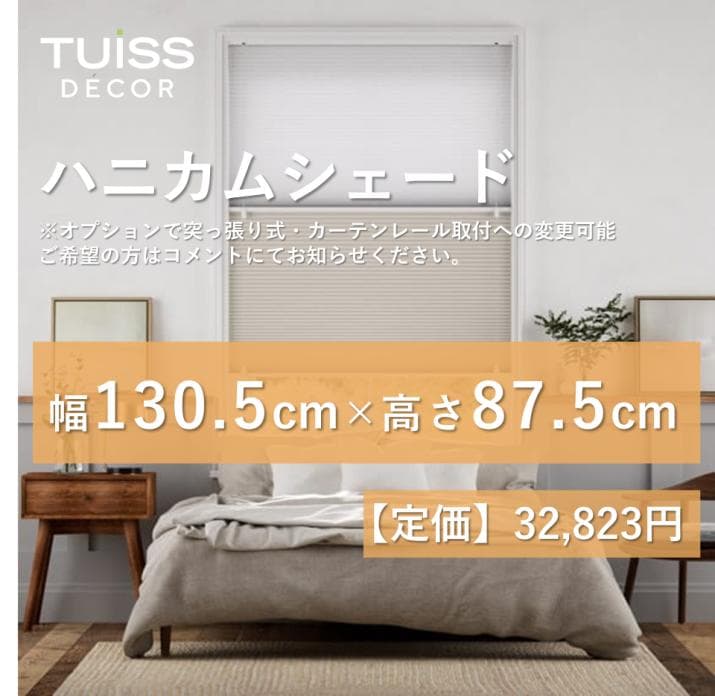 未使用　ハニカムシェード　グレージュ　130.5×87.5 未使用 ハニカムシェード グレージュ 130.5×87.5 - メルカリ