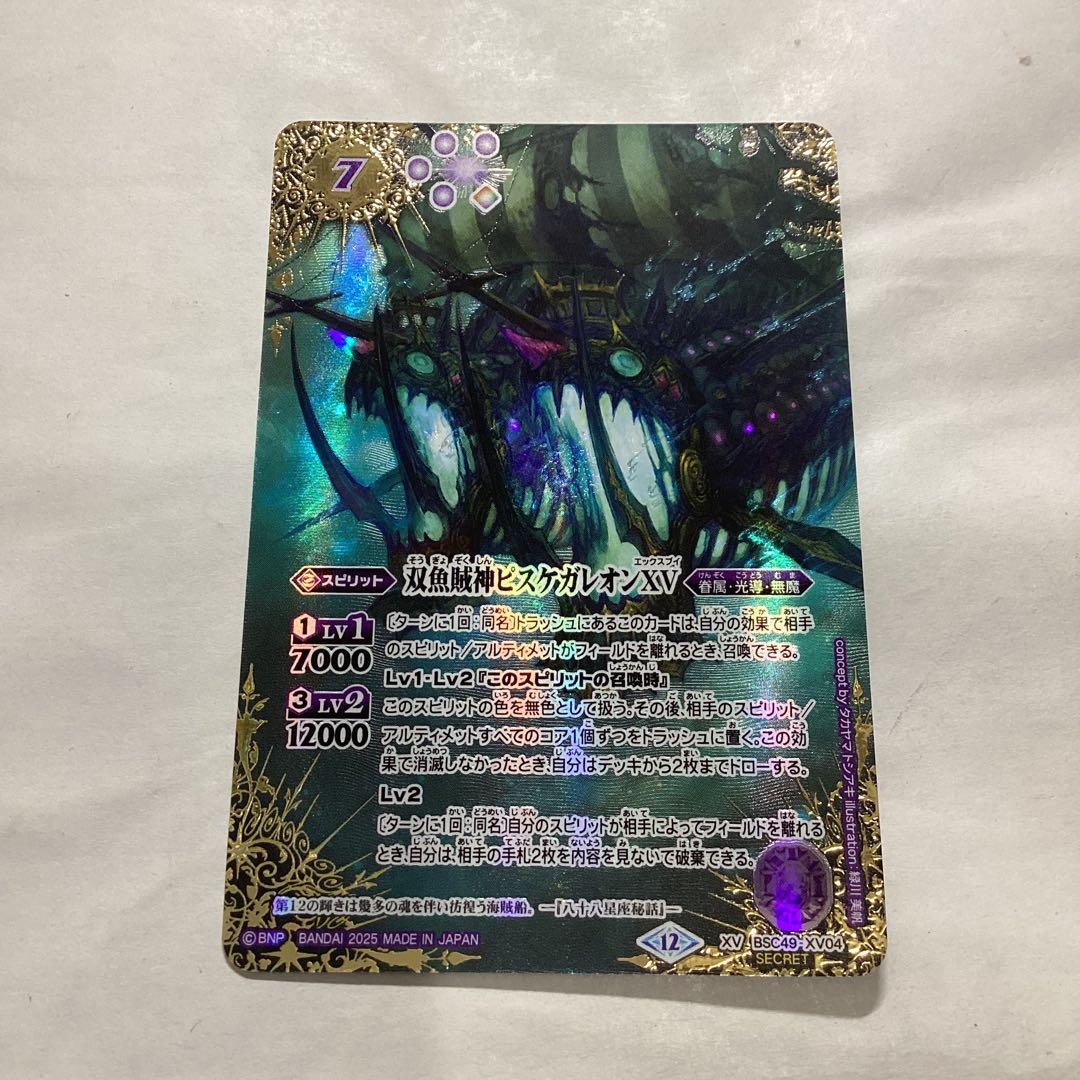 ピスケガレオンXV シークレット　バトスピ バトルスピリッツ 双魚賊神ピスケガレオンXV シークレット - メルカリ