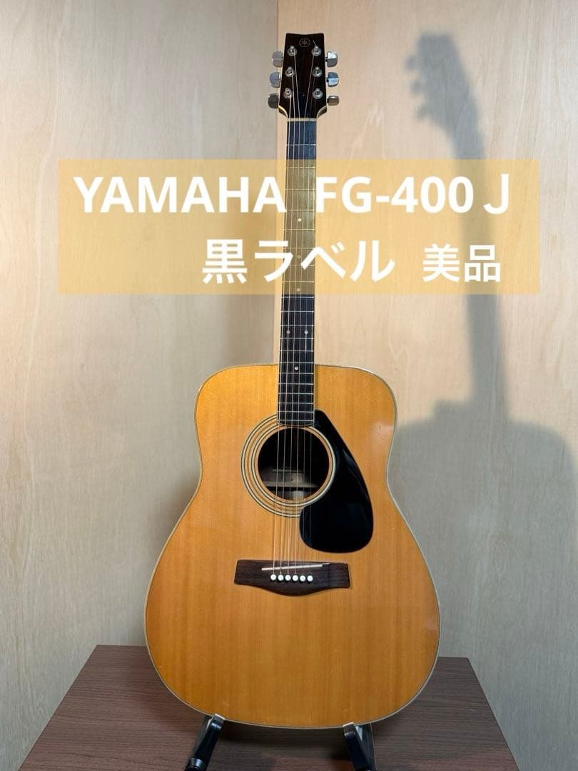 YAMAHA FG-400J 黒ラベル　ヤマハ　ジャパンビンテージ　美品 YAMAHA FG-300J / 黒ラベル / 1975年製 ヤマハ ドレッドノート【鹿児島