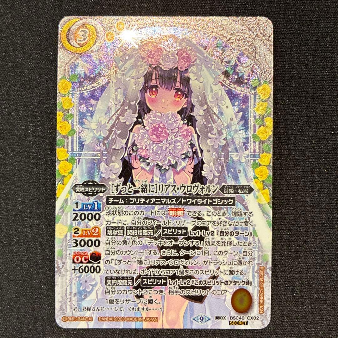 バトスピ　 ［ずっと一緒に］リアス・ウロヴォルン　シークレット SECRET】BSC40-CX02 ［ずっと一緒に］リアス・ウロヴォルン 契約X