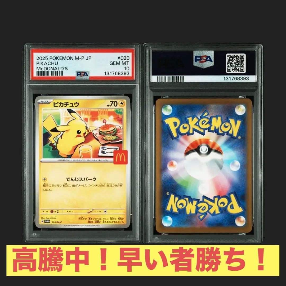 【PSA10】 ピカチュウ マクドナルド プロモ Pikachu ピカチュウ プロモ」の激安通販 | magi