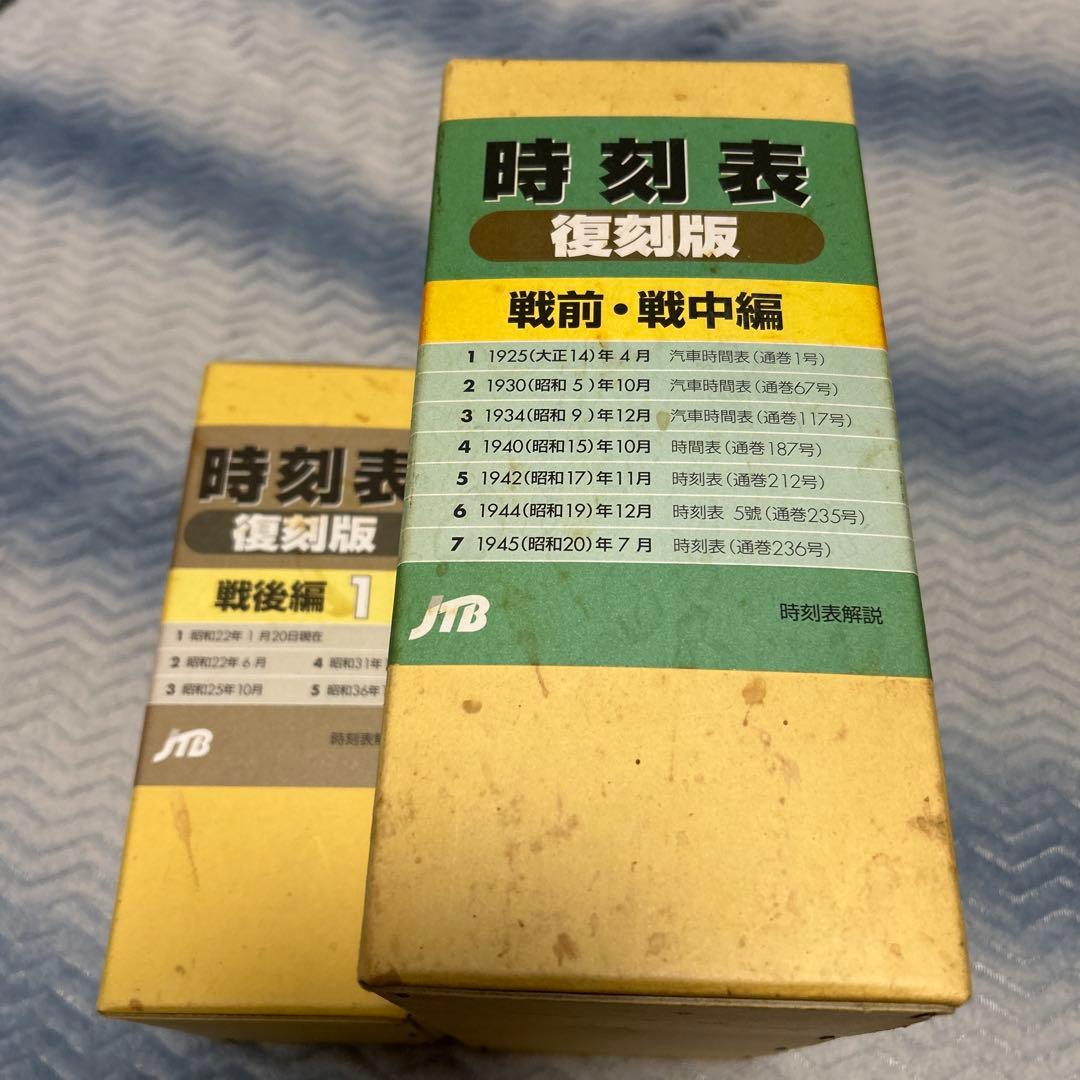 村*田様 時刻表復刻版　二箱　戦前戦中戦後 Amazon.co.jp: 時刻表復刻版 終戦直後編 (単行本) : 本