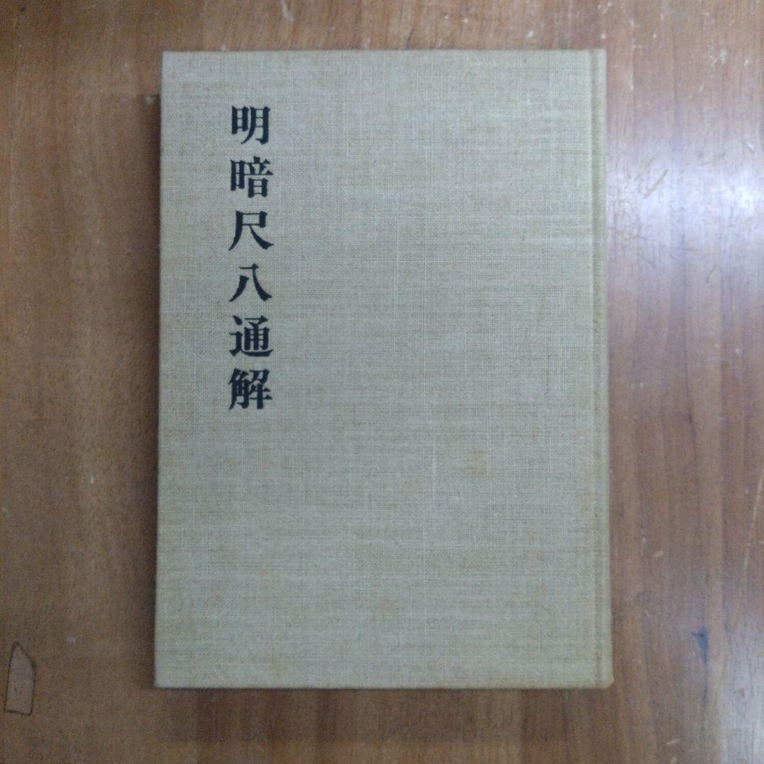 明暗尺八通解 富森虚山 明暗虚山坊同好会 普化明暗尺八｜明暗導主会