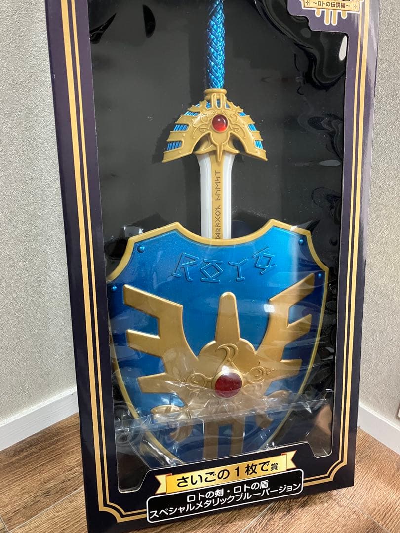 ロトの剣・ロトの盾 一番くじ　最後の一枚で賞 ドラゴンクエスト ふくびき所スペシャル 一番くじ さいごの1枚で賞